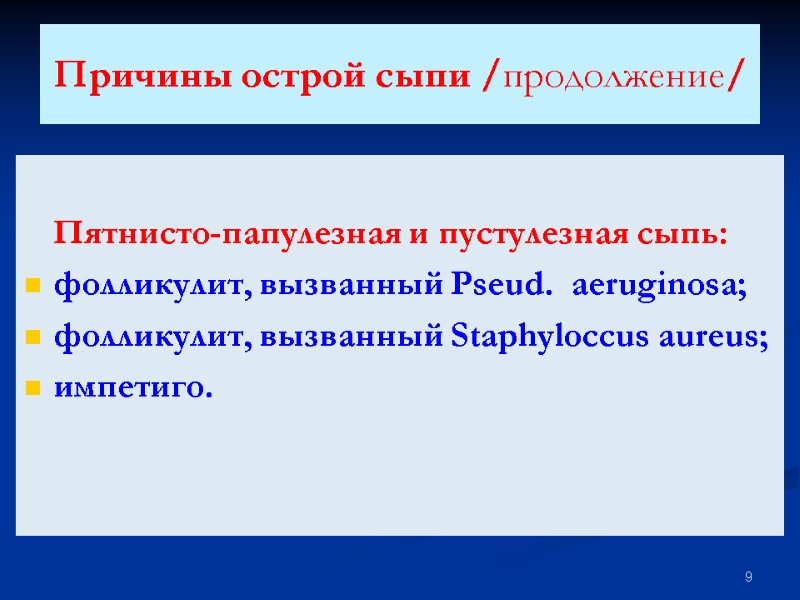 Причины острой сыпи /продолжение/   Пятнисто-папулезная и пустулезная сыпь: фолликулит, вызванный Pseud. 